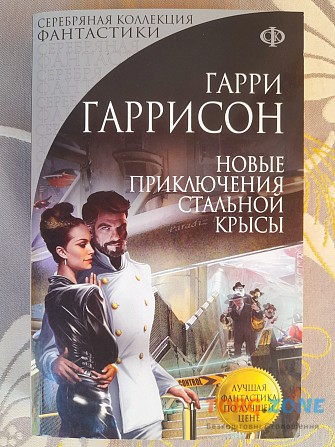 Гаррисон Новые приключения Стальной Крысы фантастика Запорожье - изображение 1