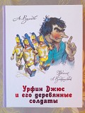 Волков Урфин Джюс и его деревянные солдаты сказки фантастика Запорожье