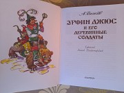 Волков Урфин Джюс и его деревянные солдаты сказки фантастика Запорожье