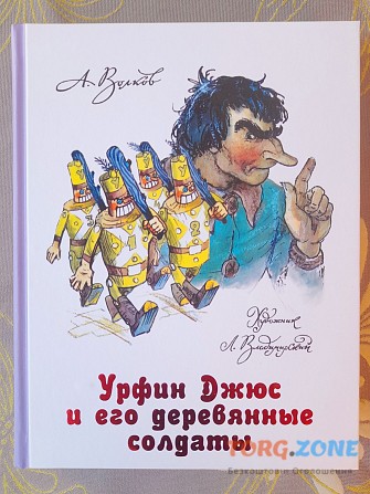 Волков Урфин Джюс и его деревянные солдаты сказки фантастика Запорожье - изображение 1