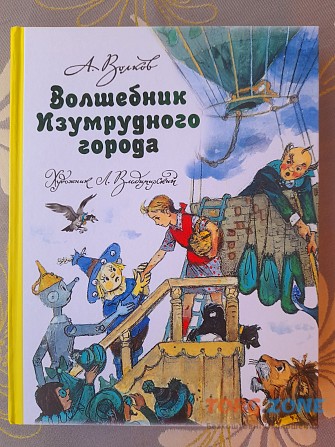 А. Волков Волшебник Изумрудного города сказки фантастика Запорожье - изображение 1