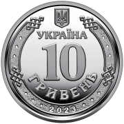 ППО – надійний щит України - 10 гривень 2023 року Хмельницкий