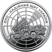 ППО – надійний щит України - 10 гривень 2023 року Хмельницкий