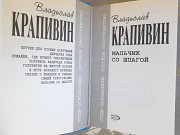 Владислав Крапивин Мальчик со шпагой отцы основатели фантастика Запорожье