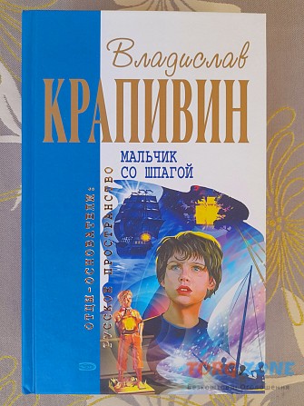 Владислав Крапивин Мальчик со шпагой отцы основатели фантастика Запорожье - изображение 1