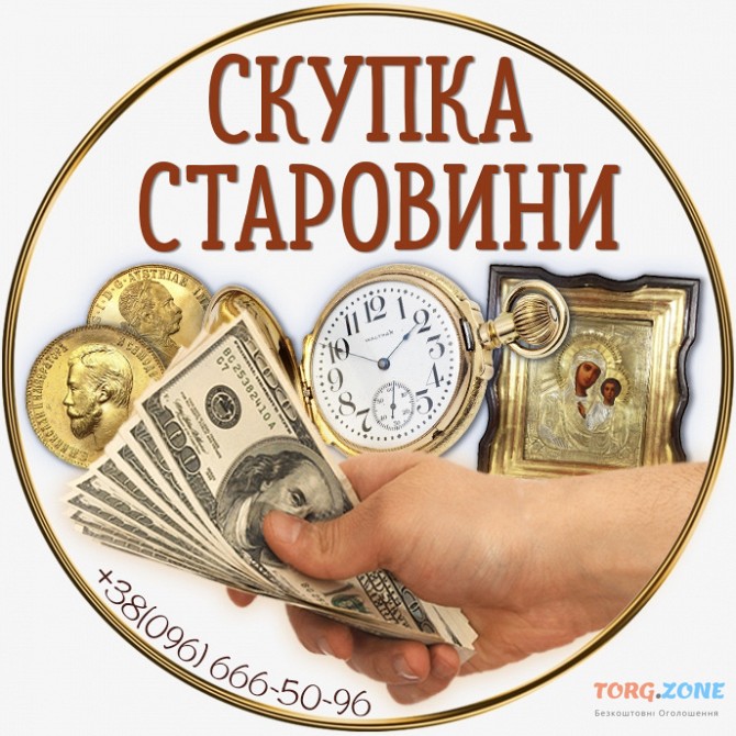 Скупка золотих монет дорого ! Куплю антикваріат в Україні ! Антиквар Львов - изображение 1