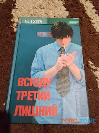 Всюду третий лишний. Бен Хетч. Книга Киев - изображение 1