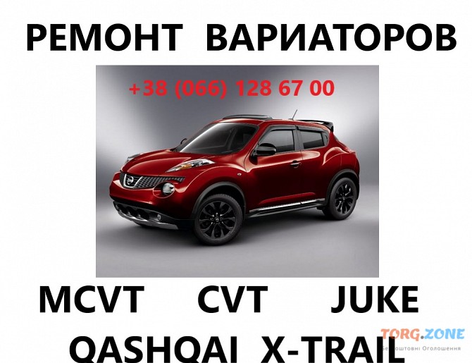 Ремонт варіаторів CVT MCVT Nissan Juke Qashqai X-trail Jf010 jf011 jf015 jf017 Луцк - изображение 1