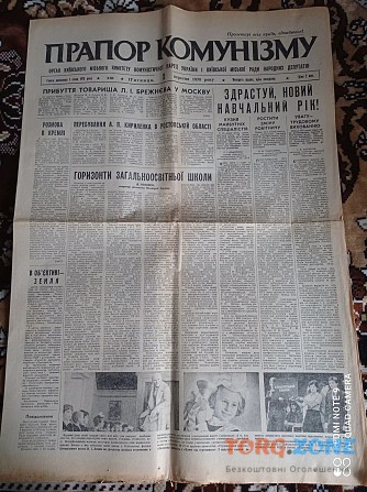 Газета Прапор Комунізму 1 вересня 1978 Киев - изображение 1