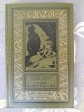 Абрамовы Тень императора 1967 бпнф библиотека приключений фантастики Запорожье