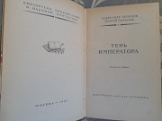 Абрамовы Тень императора 1967 бпнф библиотека приключений фантастики Запорожье