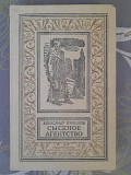 Кулешов Сыскное Агенство бпнф библиотека приключений фантастики Запорожье