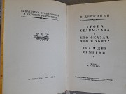 В. Дружинин Тропа Селим-хана 1963 бпнф библиотека приключений фантастики Запорожье