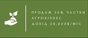 Продам 30% частки в агробізнесі (дохід 20, 000 $/міс) Київ