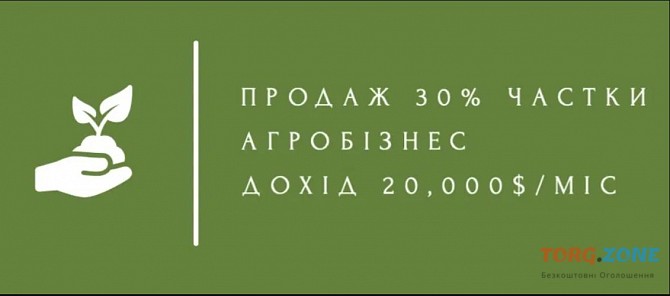 Продам 30% частки в агробізнесі (дохід 20, 000 $/міс) Київ - зображення 1