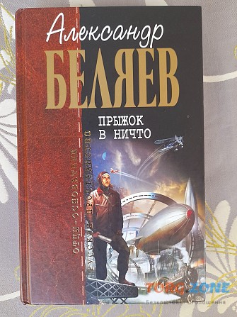 Александр Беляев Прыжок в ничто отцы основатели фантастика Запорожье - изображение 1