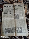 Газета Прапор Комунізму 15.02.1981, 17.02.181 45 грн Киев
