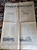 Газета Прапор Комунізму 02.04.1981, 03.04.1981 25 грн Киев