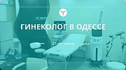 Прием Гинеколога на Таирова в Одессе: Опыт 25-лет Одеса