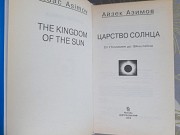 Айзек Азимов Царство Солнца От Птолемея до Эйнштейна Запорожье