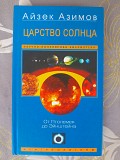 Айзек Азимов Царство Солнца От Птолемея до Эйнштейна Запорожье