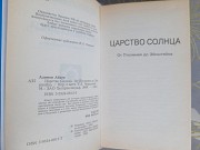 Айзек Азимов Царство Солнца От Птолемея до Эйнштейна Запорожье