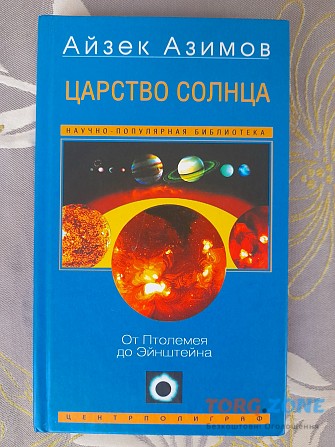 Айзек Азимов Царство Солнца От Птолемея до Эйнштейна Запорожье - изображение 1