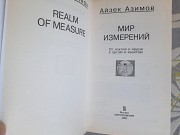 Айзек Азимов Мир измерений От локтей и ярдов к аргам и квантам Запорожье