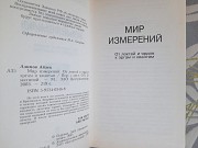 Айзек Азимов Мир измерений От локтей и ярдов к аргам и квантам Запорожье