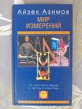 Айзек Азимов Мир измерений От локтей и ярдов к аргам и квантам Запорожье