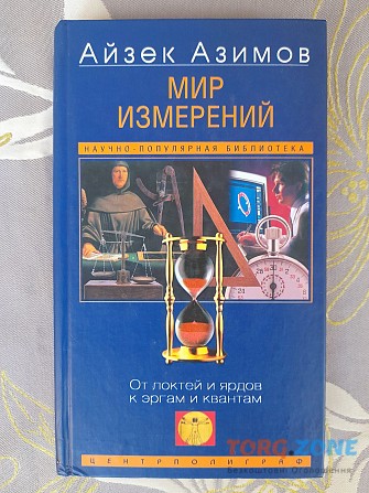 Айзек Азимов Мир измерений От локтей и ярдов к аргам и квантам Запорожье - изображение 1