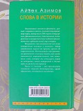 Айзек Азимов Слова в истории. Великие личности и знаменательные события Запорожье