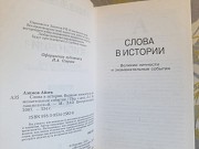 Айзек Азимов Слова в истории. Великие личности и знаменательные события Запорожье