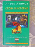 Айзек Азимов Слова в истории. Великие личности и знаменательные события Запорожье