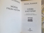 Айзек Азимов Слова в истории. Великие личности и знаменательные события Запорожье