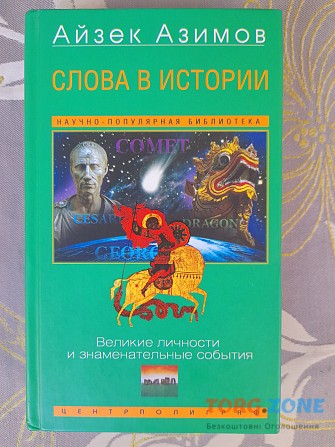 Айзек Азимов Слова в истории. Великие личности и знаменательные события Запорожье - изображение 1