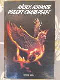 Айзек Азимов Роберт Силверберг Приход ночи мастера фантастики возрожденный Запорожье