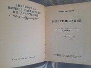 Вадим Охотников В мире исканий 1949 бпнф библиотека приключений фантастики Запорожье