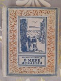 Вадим Охотников В мире исканий 1949 бпнф библиотека приключений фантастики Запорожье