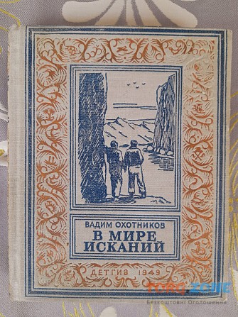 Вадим Охотников В мире исканий 1949 бпнф библиотека приключений фантастики Запорожье - изображение 1