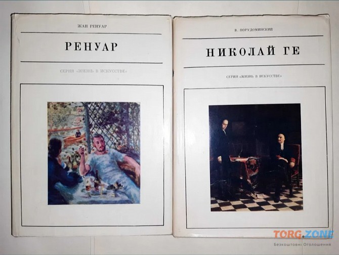 Книга о художниках "ренуар", "николай Ге", "рембрандт". Харків - зображення 1