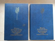 Книги Життя Пушкіна розказане ним самим та його сучасниками доставка из г.Львов