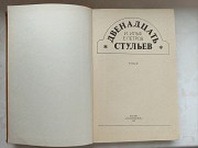 Книга Дванадцять стільців автори Ільф та Петров доставка из г.Львов