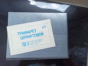 Комплект трафаретів радянських доставка из г.Львов
