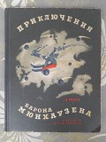 Э. Распэ Приключения барона Мюнхаузена 1965 сказка Запорожье