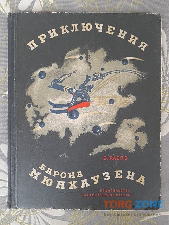 Э. Распэ Приключения барона Мюнхаузена 1965 сказка Запорожье - изображение 1