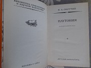 В.А. Обручев Плутония бпнф библиотека приключений фантастики Запорожье