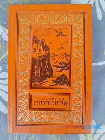 В.А. Обручев Плутония бпнф библиотека приключений фантастики Запорожье - изображение 1