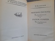 Велтистов Ноктюрн пустоты Глоток Солнца бпнф приключения фантастика Запорожье