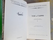 Лизелотта Вельскопф-генрих Топ и Гарри бпнф приключения фантастика Запорожье